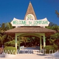 Отель Lohifushi Resort 4* (Мальдивы, Северный Мале Атолл)